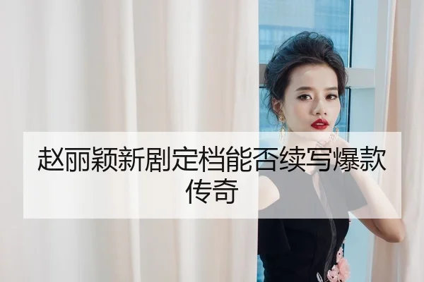 zhao-li-ying-xin-ju-ding-dang-neng-fou-xu-xie-bao-kuan-chuan-qi-1-688.jpg